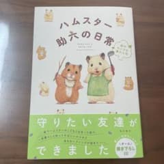 ハムスター助六の日常 森のちいさな暴れん坊のサムネイル