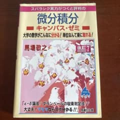 スバラシク実力がつくと評判の微分積分キャンパス・ゼミ : 大学の数学がこんなに…のサムネイル