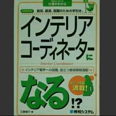 インテリアコーディネーターになる！？のサムネイル