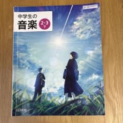 教育芸術社 中学生の音楽 2・3 下のサムネイル