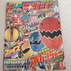 テレビマガジン2003年3月号龍騎からファイズ　ハリケンジャーからアバレンジャー m36719223547_1.jpg?1702782590