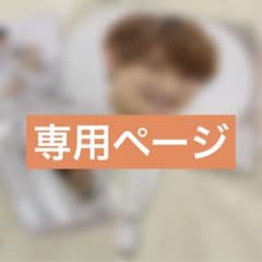 【Milu様専用】のサムネイル