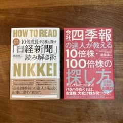 渡部清二 2冊セット 会社四季報10倍株・100倍株の探し方 日経新聞読み解き術のサムネイル