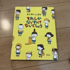 それしかないわけないでしょう ヨシタケシンスケ 絵本のサムネイル