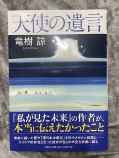 天使の遺言 竜樹 誠のサムネイル