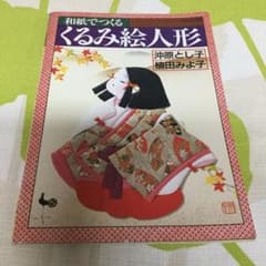 和紙でつくる くるみ絵人形のサムネイル