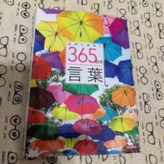 心がときめく365日の言葉のサムネイル