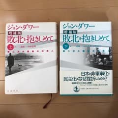 敗北を抱きしめて : 第二次大戦後の日本人 上下のサムネイル
