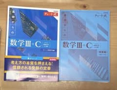 チャート式 基礎からの 数学III+C 青チャート 新課程のサムネイル