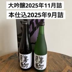 大吟醸2025年11月詰・本仕込2025年9月詰・各720ml】勝駒2本セット