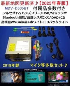 ハンズフリー/フルセグ最新地図2025年春MDV-D505BT カーナビ セットのサムネイル