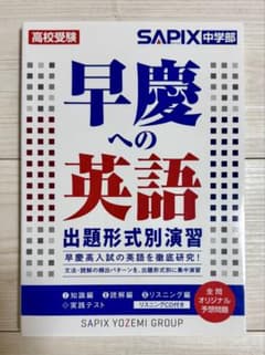 SAPIX 早慶への英語 CD付きのサムネイル