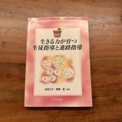 生きる力が育つ生徒指導と進路指導のサムネイル