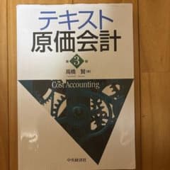 テキスト原価会計 第3版 高橋賢 中央経済社のサムネイル