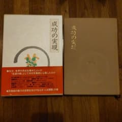 中村天風 成功の実現のサムネイル