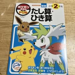 ポケモンずかんドリル 小学2年生 たし算・ひき算のサムネイル