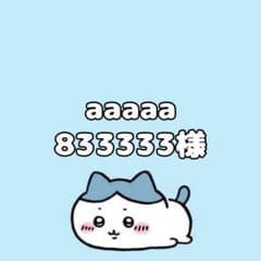 aaaaa833333様のサムネイル