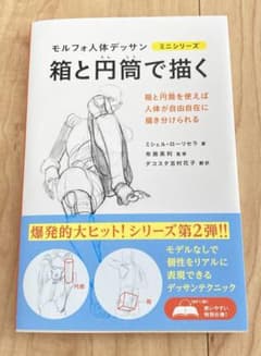 箱と円筒で描く　モルフォ人体デッサンのサムネイル
