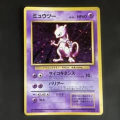 ポケモンカード　ミュウツー　初版　マーク無し　旧裏 ☆(美品)(希少品)旧裏ミュウツー マークあり 即日発送いたします