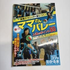 勝つ！実践テクニックが身につく！ ママさんバレー 上達のポイント50のサムネイル