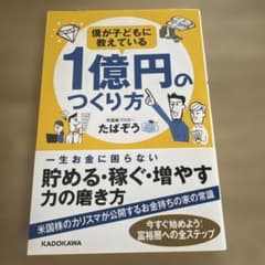 1億円のつくり方 たばぞうのサムネイル