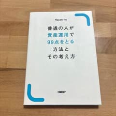 普通の人が「資産運用で99点をとる」方法とその考え方のサムネイル