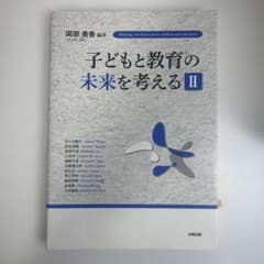 子どもと教育の未来を考える 2のサムネイル
