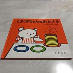 しろくまちゃんのほっとけーき　わかやまけんのサムネイル