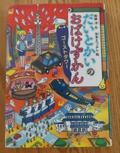 おばけずかん ゴーストタワー 斉藤洋 児童書 絵本のサムネイル