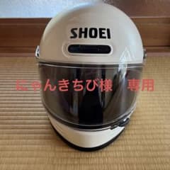 専用　ショウエイ　ヘルメットのサムネイル