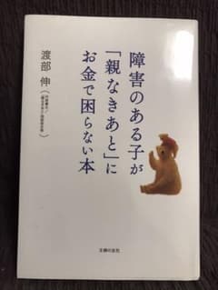 障害のある子の「親なきあと」(値下げ中)のサムネイル