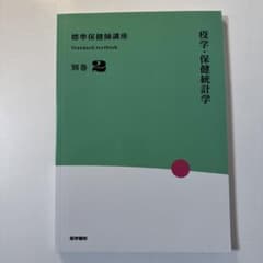 標準保健師講義 別巻2 保健統計学のサムネイル