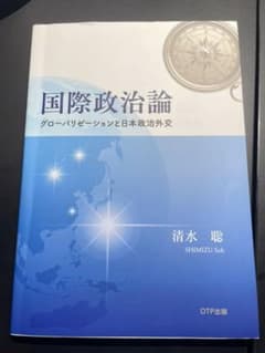 国際政治論　清水聡のサムネイル