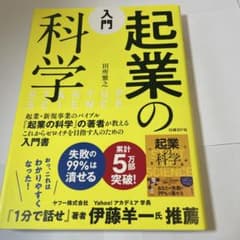 入門 起業の科学のサムネイル