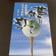 丸山重義のゴルフ半世紀 夢に向かってのサムネイル