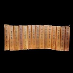 『一平全集』岡本一平 昭和4年 初版 全15冊セット 一平全集』岡本一平 昭和4年 初版 全15冊セット - メルカリ