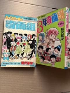 ハイスクール！奇面組 第1〜8巻、14.16巻、 3年奇面組 第1巻　新沢基栄のサムネイル