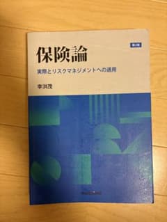 保険論 実際とリスクマネジメントへの適用 第2版のサムネイル