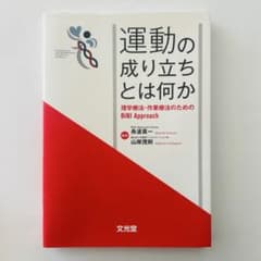 運動の成り立ちとは何か 理学療法・作業療法のためのBiNI Approachのサムネイル