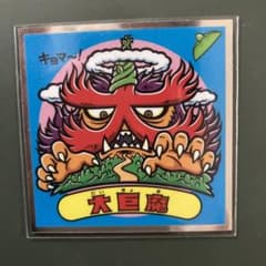 ビックリマンシール　33弾　大巨魔のサムネイル