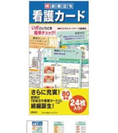 続 お役立ち・看護カードのサムネイル