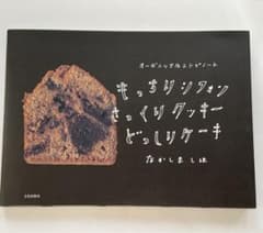 もっちりシフォンさっくりクッキーどっしりケーキ : オーガニックなレシピノートのサムネイル