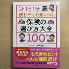 1日1分読むだけで身につく保険の選び方大全100のサムネイル