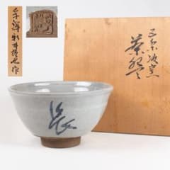 新井謹也 孚鮮 茶碗 (付属品：共箱) 蓋裏箱書き 茶道具 抹茶碗 - メルカリ
