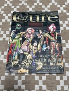 Cure Vol.143 2015.8月 己龍 千秋 Royz ユナイトのサムネイル