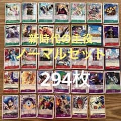 ワンピース　カード　新時代の主役　ノーマル　セット