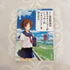 もし高校野球の女子マネージャーがドラッカーの『マネジメント』を読んだらのサムネイル