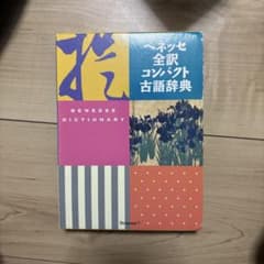 ベネッセ全訳コンパクト古語辞典のサムネイル