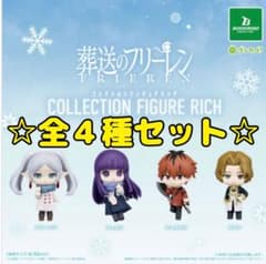 葬送のフリーレン コレクションフィギュアRICH vol.2 全4種セット