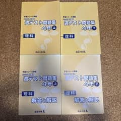 四谷大塚 予習シリーズ準拠 週テスト問題集 理科社会4年 上下 4冊　未使用のサムネイル